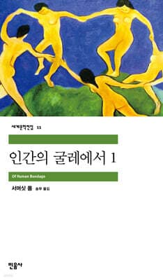 인간의 굴레에서 1 표지
