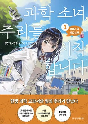 과학 소녀, 추리를 시작합니다 1. 일상 속 위기 편 표지