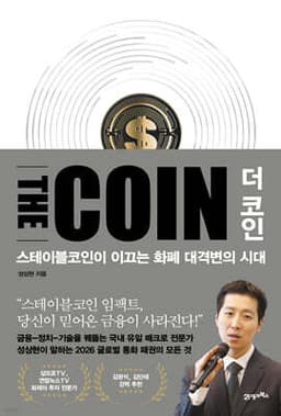 더 코인 THE COIN 표지