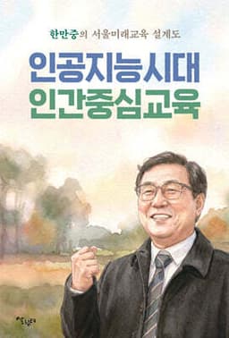 인공지능시대 인간중심교육 표지