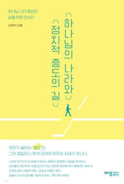 하나님의 나라와 정치적 중도의 길 cover