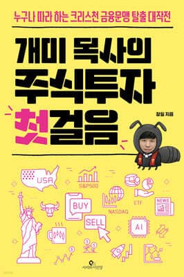 개미 목사의 주식투자 첫걸음 표지