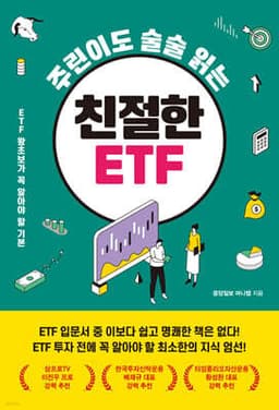 주린이도 술술 읽는 친절한 ETF 표지