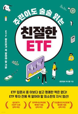 주린이도 술술 읽는 친절한 ETF 표지