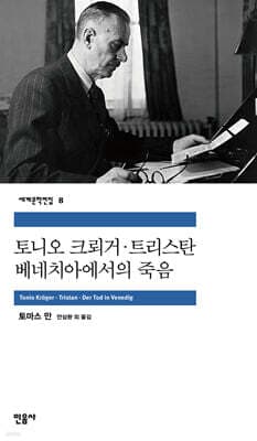 토니오 크뢰거 · 트리스탄 · 베니스에서의 죽음 표지