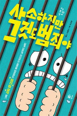 사소하지만 그것도 범죄야 cover
