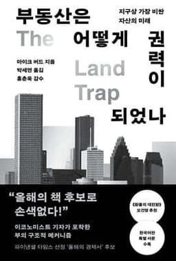 부동산은 어떻게 권력이 되었나 cover