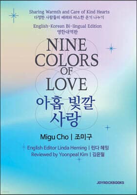 Nine Colors of Love 아홉 빛깔 사랑 표지
