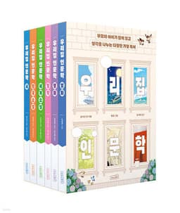 우리 집 인문학 세트 표지