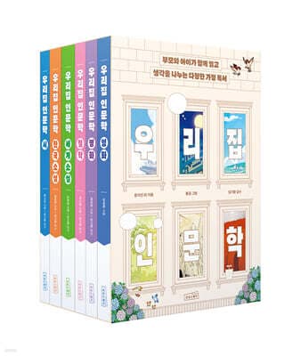 우리 집 인문학 세트 표지