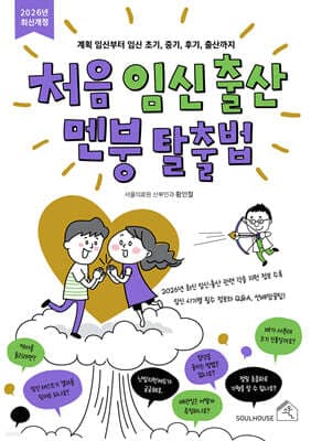 처음 임신 출산 멘붕 탈출법 표지