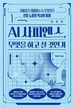 AI 사피엔스, 무엇을 하고 살 것인가 표지