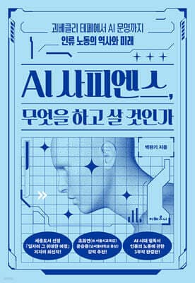 AI 사피엔스, 무엇을 하고 살 것인가 표지