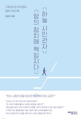 하늘 시민권자 땅의 정치에 책임지다 표지