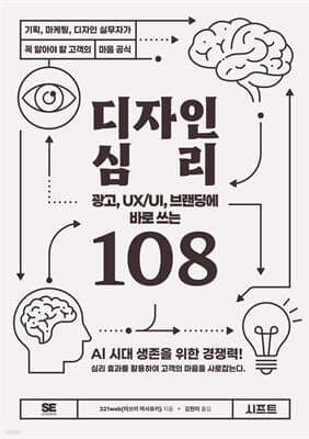 광고, UX/UI, 브랜딩에 바로 쓰는 디자인 심리 108 표지