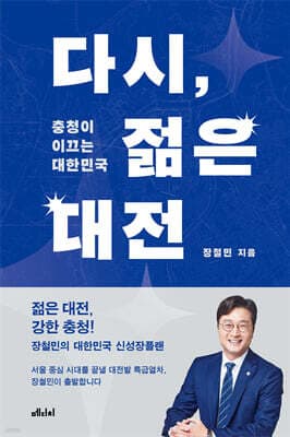 다시, 젊은 대전 표지