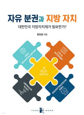 자유 분권과 지방 자치 표지