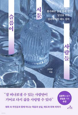슬픔이 서툰 사람들 표지