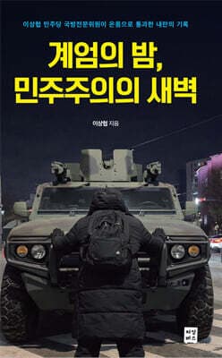 계엄의 밤, 민주주의의 새벽 cover