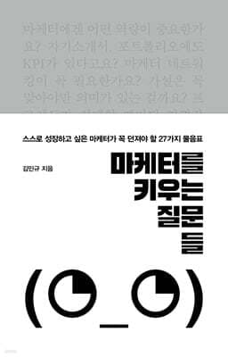 마케터를 키우는 질문들 표지