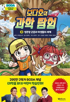 보다호의 과학탐험 3 : 생존왕 곤충과 미생물의 세계 표지