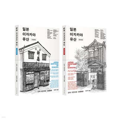 일본 이자카야 유산 세트 cover
