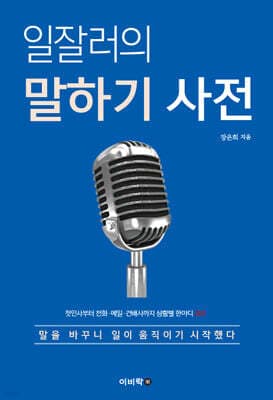 일잘러의 말하기 사전 표지