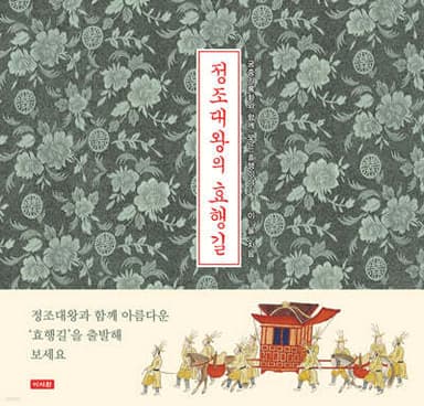 정조대왕의 효행길 표지
