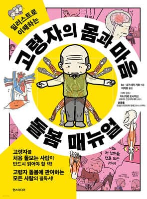 고령자의 몸과 마음 돌봄 매뉴얼 표지