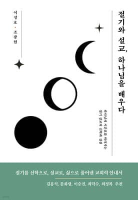 절기와 설교, 하나님을 배우다 표지