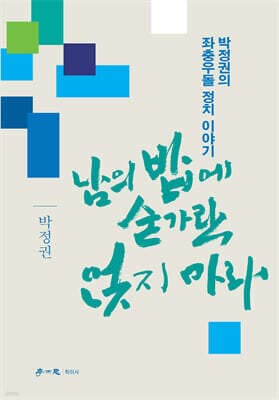 남의 밥에 숟가락 얹지 마라 표지