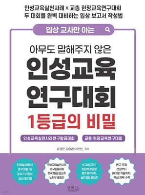 입상 교사만 아는 아무도 말해주지 않은 인성교육 연구대회 1등급의 비밀 표지