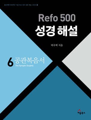 Refo 500 성경 해설 cover