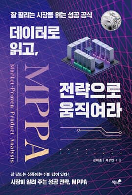 데이터로 읽고, 전략으로 움직여라 cover