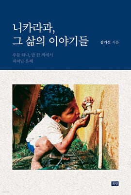 니카라과, 그 삶의 이야기들 표지