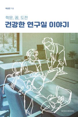 건강한 연구실 이야기 표지