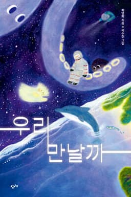 우리 만날까 표지