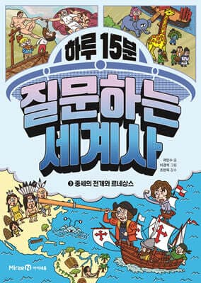 하루 15분 질문하는 세계사 3 표지