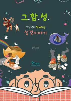 그림책과 함께하는 성경이야기 (그함성) 표지