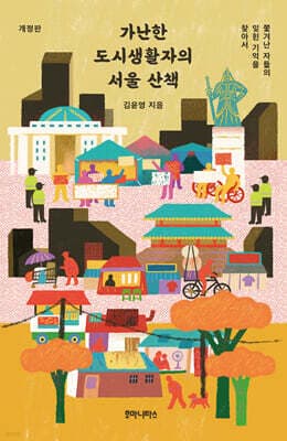 가난한 도시생활자의 서울 산책 표지