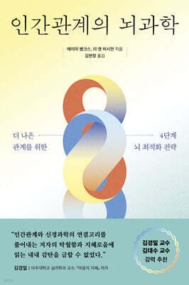 인간관계의 뇌과학 cover