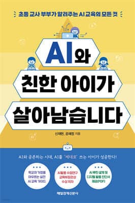 AI와 친한 아이가 살아남습니다 표지