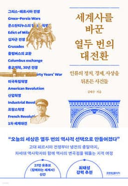 세계사를 바꾼 열두 번의 대전환 표지