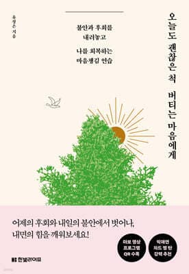 오늘도 괜찮은 척 버티는 마음에게 cover