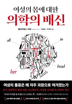 여성의 몸에 대한 의학의 배신 표지