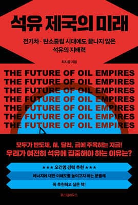 석유 제국의 미래 표지