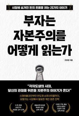 부자는 자본주의를 어떻게 읽는가 cover