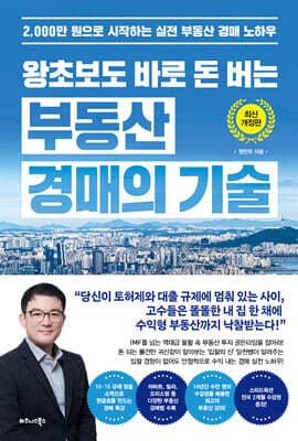 왕초보도 바로 돈 버는 부동산 경매의 기술 표지