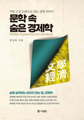 문학 속 숨은 경제학 표지