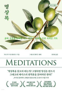명상록 cover